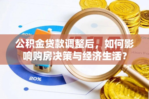 博白公积金贷款调整后，如何影响购房决策与经济生活？