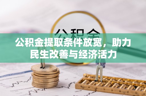博白公积金提取条件放宽，助力民生改善与经济活力