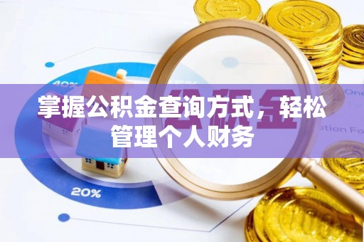 博白掌握公积金查询方式，轻松管理个人财务