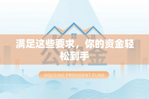 博白满足这些要求，你的资金轻松到手