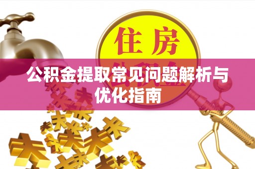 博白公积金提取常见问题解析与优化指南