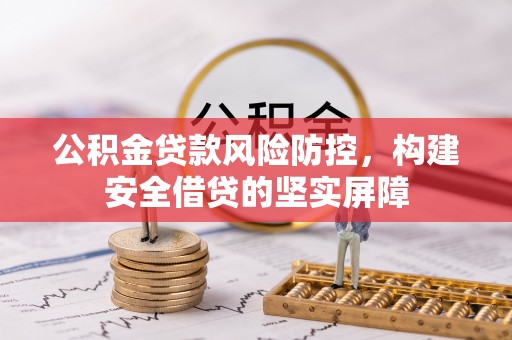 博白公积金贷款风险防控，构建安全借贷的坚实屏障