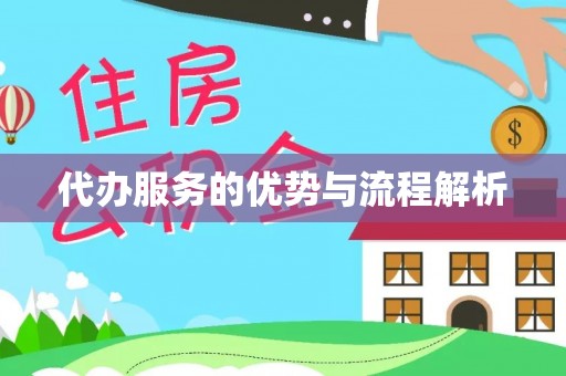 博白代办服务的优势与流程解析