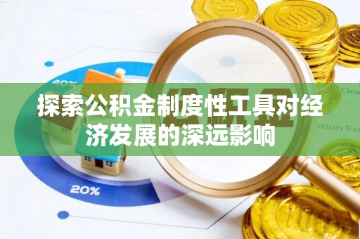 博白探索公积金制度性工具对经济发展的深远影响