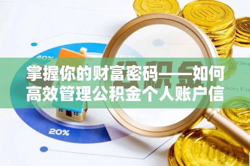 博白掌握你的财富密码——如何高效管理公积金个人账户信息