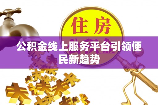 博白公积金线上服务平台引领便民新趋势