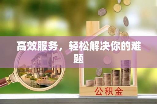 博白高效服务，轻松解决你的难题