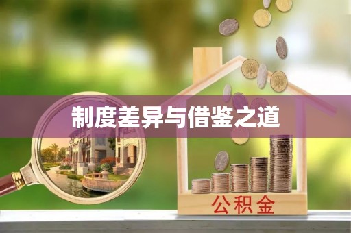 博白制度差异与借鉴之道