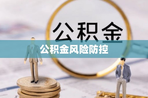 博白公积金风险防控