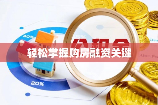 博白轻松掌握购房融资关键