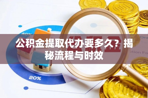 博白公积金提取代办要多久？揭秘流程与时效