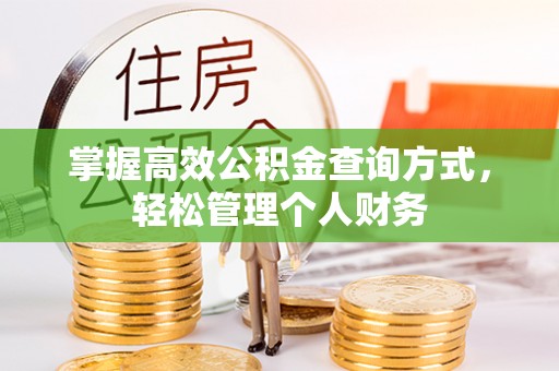 博白掌握高效公积金查询方式，轻松管理个人财务
