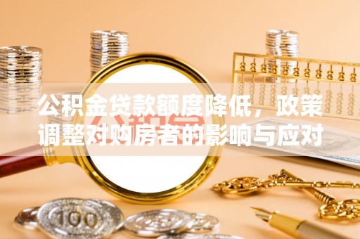 博白公积金贷款额度降低，政策调整对购房者的影响与应对策略