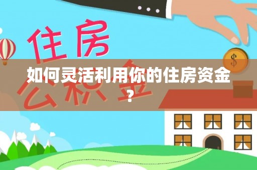 博白如何灵活利用你的住房资金？