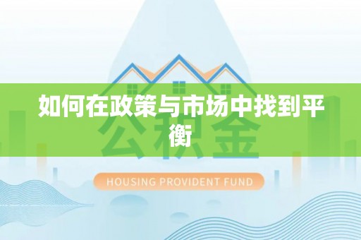 博白如何在政策与市场中找到平衡