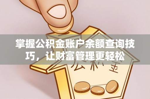 博白掌握公积金账户余额查询技巧，让财富管理更轻松