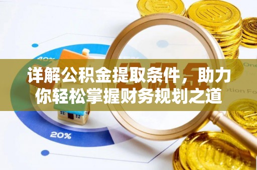 博白详解公积金提取条件，助力你轻松掌握财务规划之道