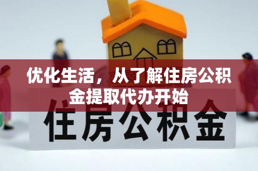 博白优化生活，从了解住房公积金提取代办开始