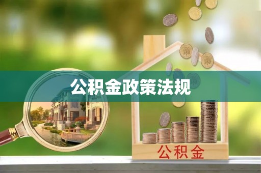 博白公积金政策法规