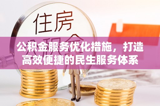 博白公积金服务优化措施，打造高效便捷的民生服务体系