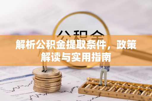 博白解析公积金提取条件，政策解读与实用指南