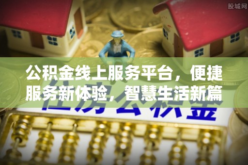 博白公积金线上服务平台，便捷服务新体验，智慧生活新篇章