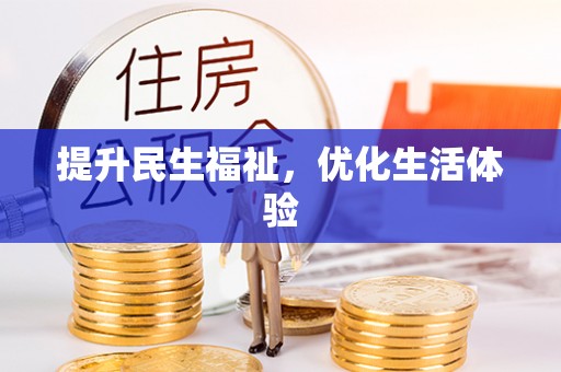 博白提升民生福祉，优化生活体验