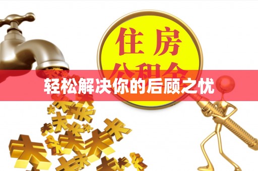 博白轻松解决你的后顾之忧