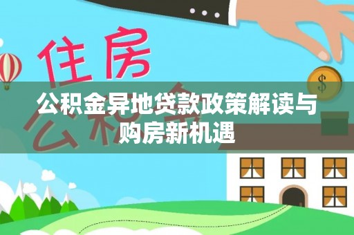 博白公积金异地贷款政策解读与购房新机遇