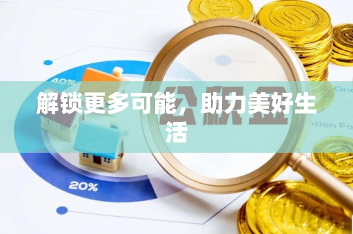 博白解锁更多可能，助力美好生活