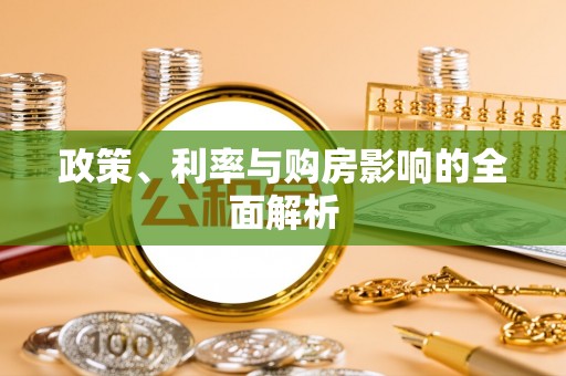 博白政策、利率与购房影响的全面解析