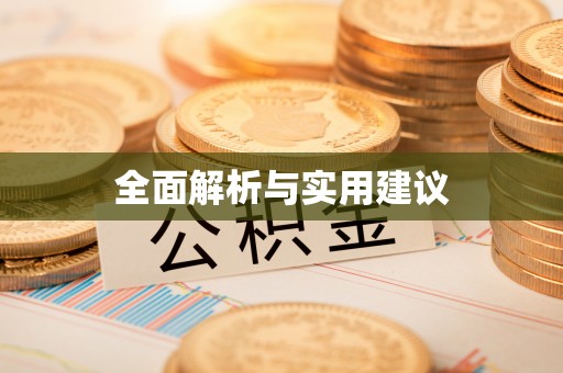 博白全面解析与实用建议