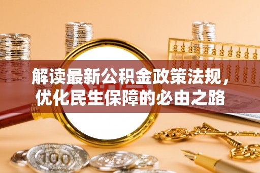 博白解读最新公积金政策法规，优化民生保障的必由之路