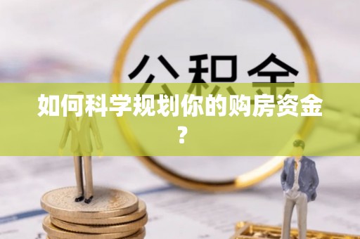 博白如何科学规划你的购房资金？