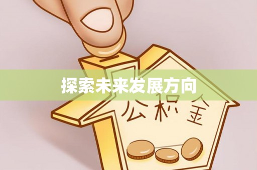 博白探索未来发展方向