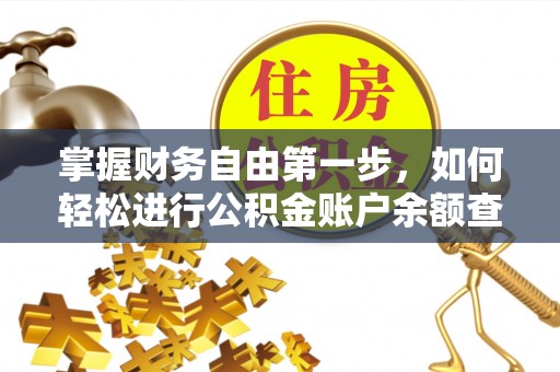 博白掌握财务自由第一步，如何轻松进行公积金账户余额查询及管理