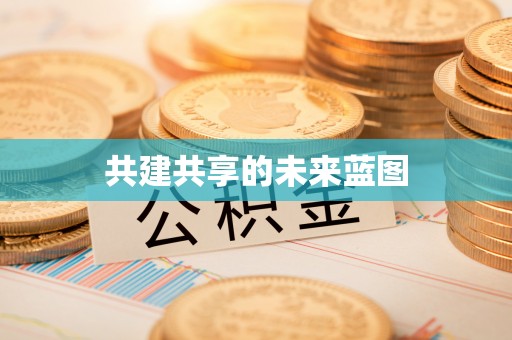 博白共建共享的未来蓝图