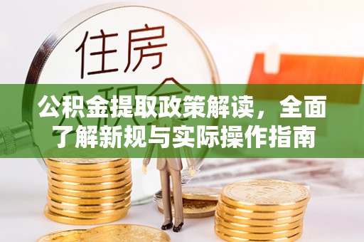 博白公积金提取政策解读，全面了解新规与实际操作指南