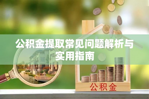 博白公积金提取常见问题解析与实用指南