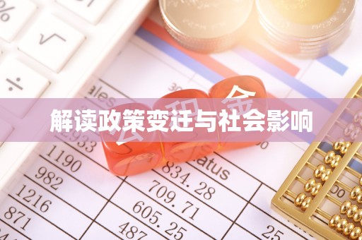 博白解读政策变迁与社会影响