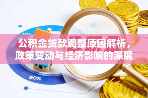 博白公积金贷款调整原因解析，政策变动与经济影响的深度探讨