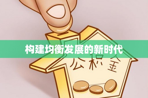 博白构建均衡发展的新时代