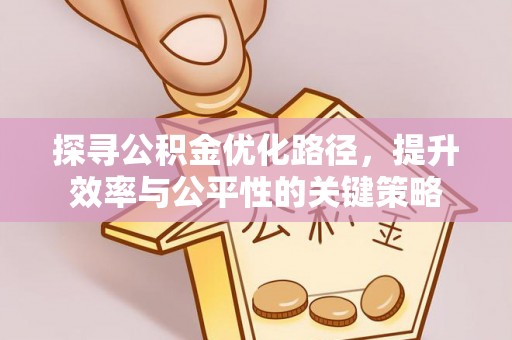 博白探寻公积金优化路径，提升效率与公平性的关键策略