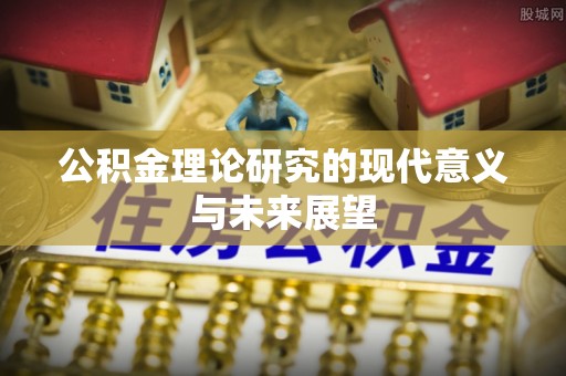 博白公积金理论研究的现代意义与未来展望