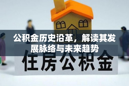 博白公积金历史沿革，解读其发展脉络与未来趋势