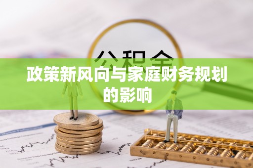 博白政策新风向与家庭财务规划的影响