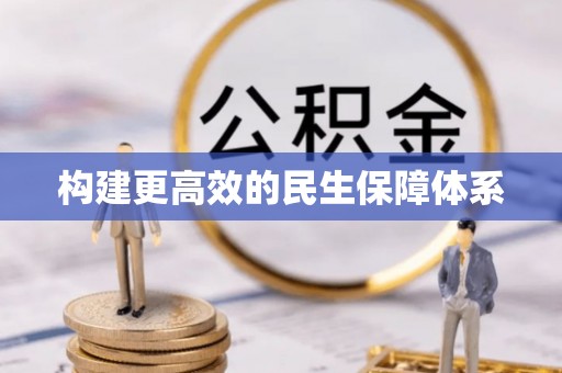 博白构建更高效的民生保障体系