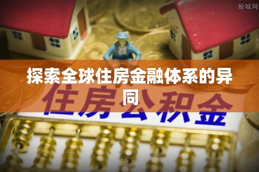 博白探索全球住房金融体系的异同