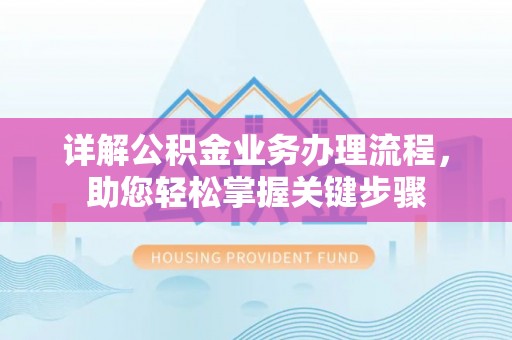 博白详解公积金业务办理流程，助您轻松掌握关键步骤