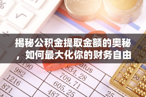 博白揭秘公积金提取金额的奥秘，如何最大化你的财务自由